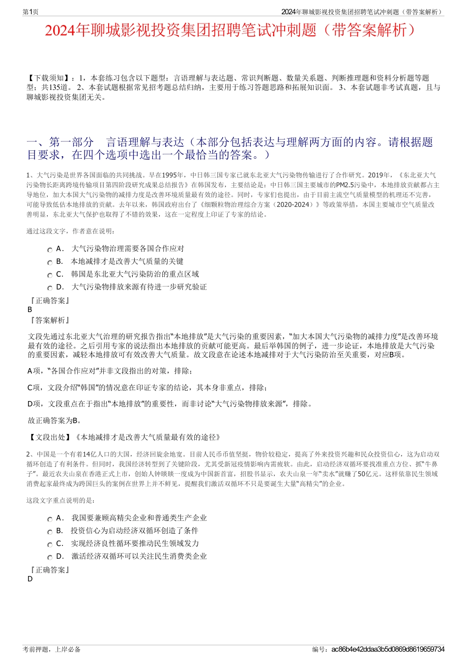 2024年聊城影视投资集团招聘笔试冲刺题（带答案解析）_第1页