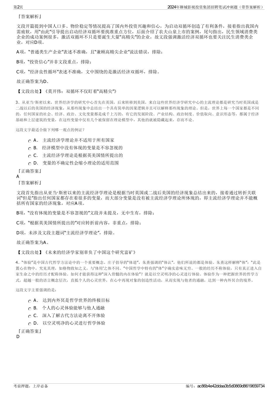 2024年聊城影视投资集团招聘笔试冲刺题（带答案解析）_第2页