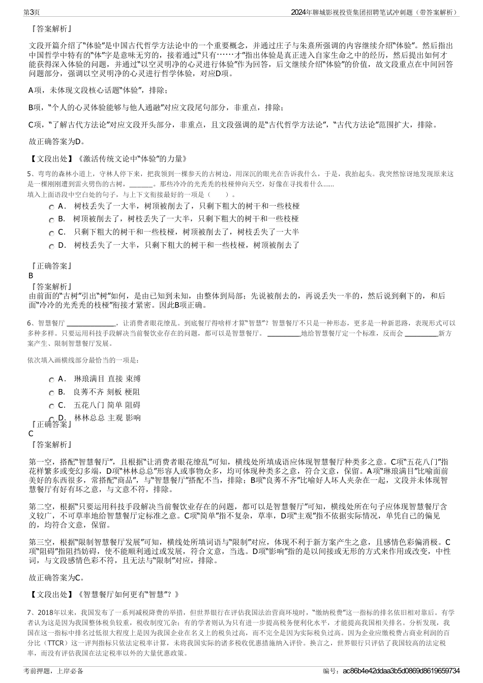 2024年聊城影视投资集团招聘笔试冲刺题（带答案解析）_第3页