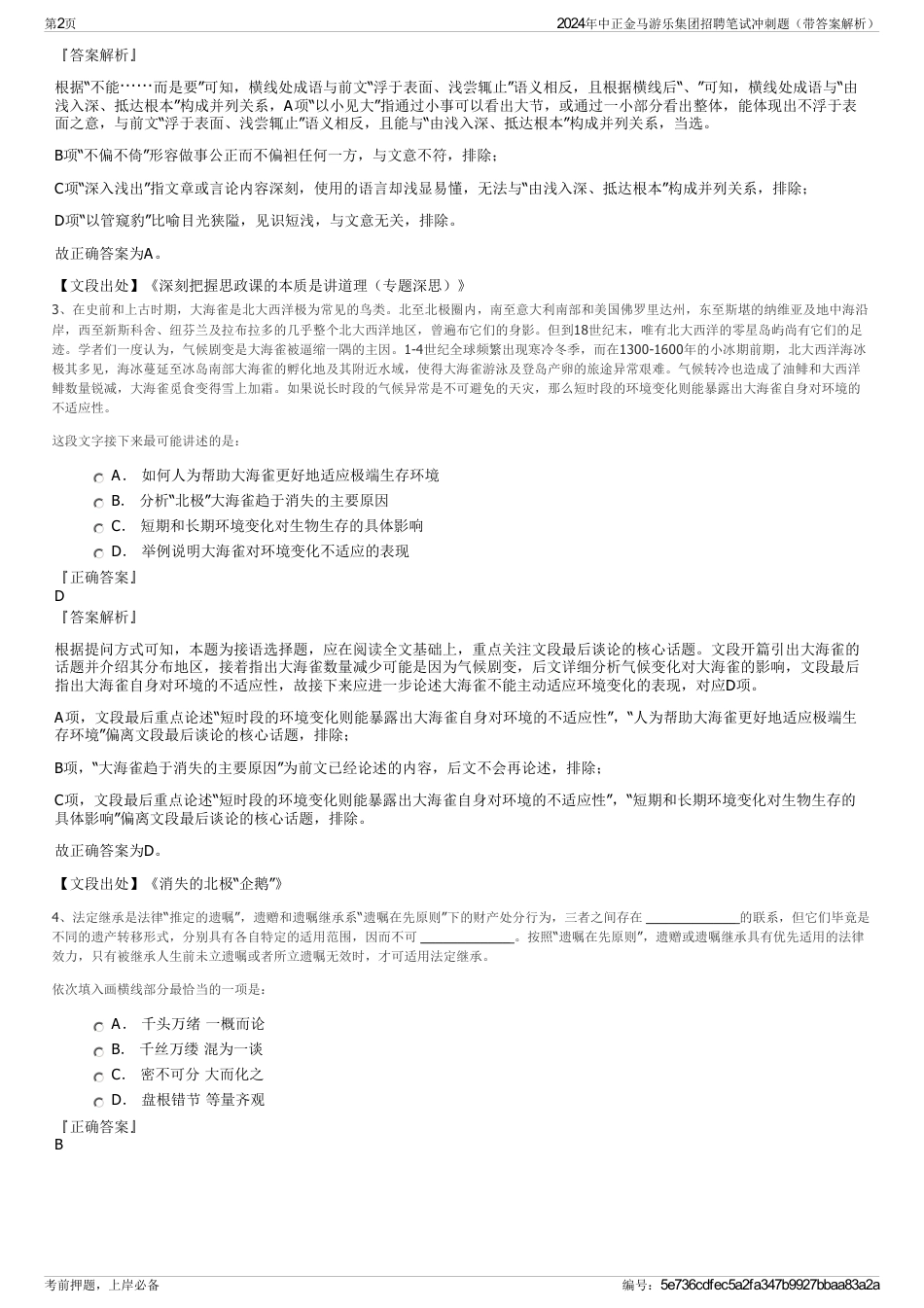 2024年中正金马游乐集团招聘笔试冲刺题（带答案解析）_第2页