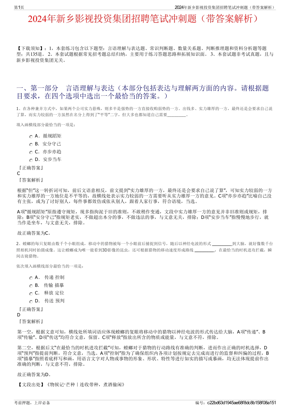 2024年新乡影视投资集团招聘笔试冲刺题（带答案解析）_第1页