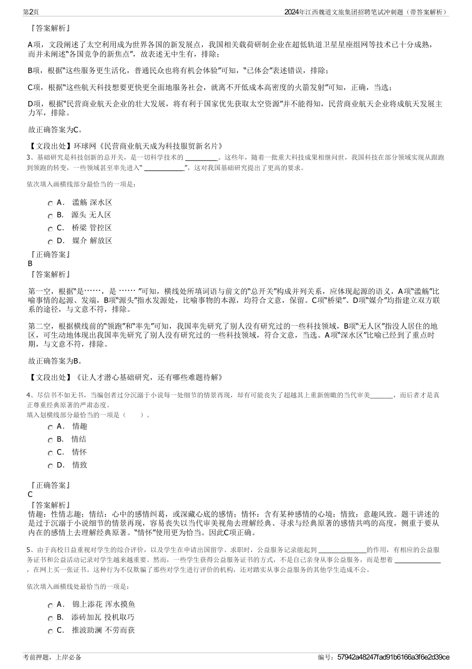 2024年江西魏道文旅集团招聘笔试冲刺题（带答案解析）_第2页