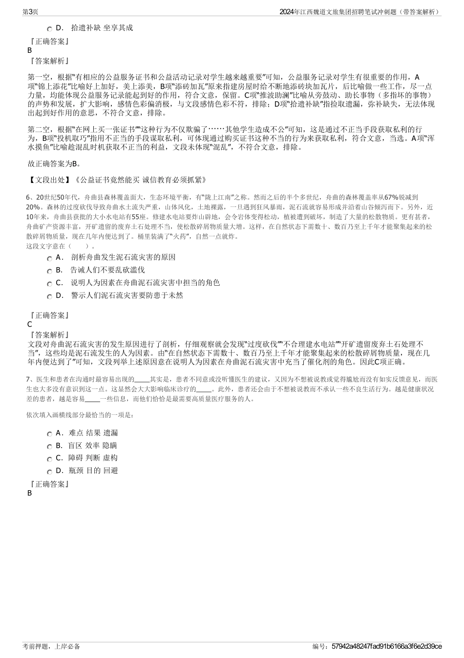 2024年江西魏道文旅集团招聘笔试冲刺题（带答案解析）_第3页
