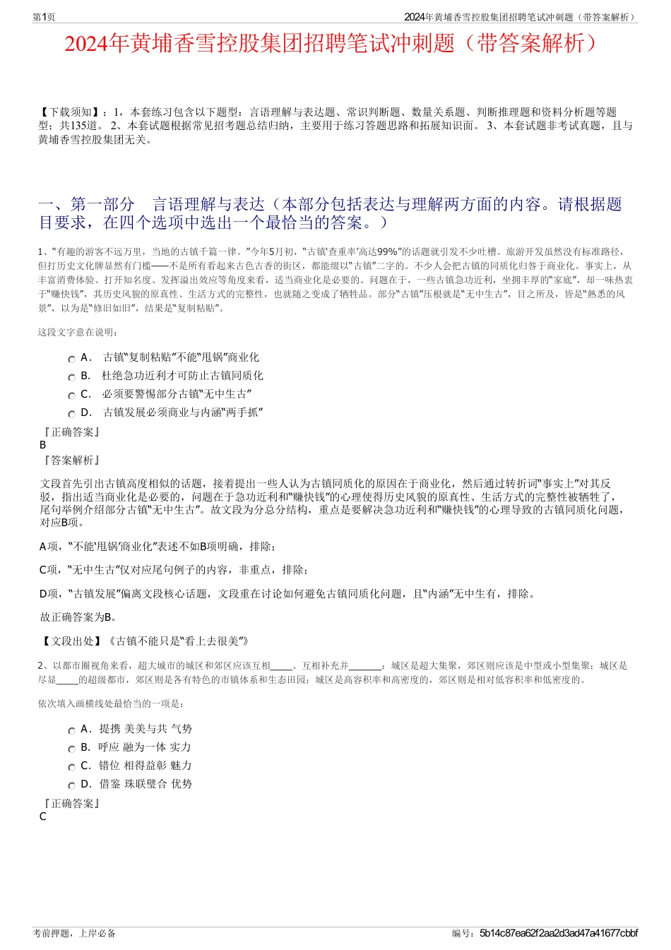 2024年黄埔香雪控股集团招聘笔试冲刺题（带答案解析）_第1页
