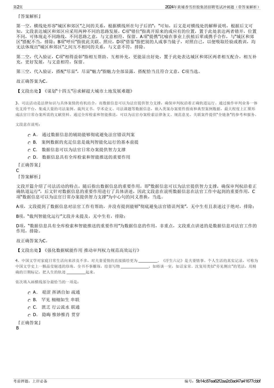 2024年黄埔香雪控股集团招聘笔试冲刺题（带答案解析）_第2页