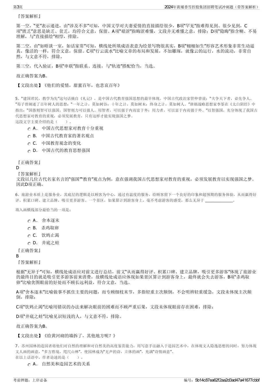 2024年黄埔香雪控股集团招聘笔试冲刺题（带答案解析）_第3页