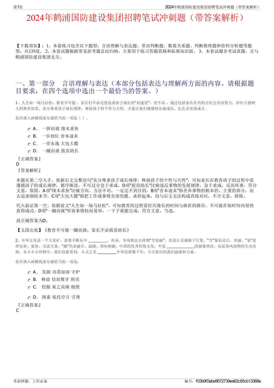 2024年鹤浦国防建设集团招聘笔试冲刺题（带答案解析）_第1页