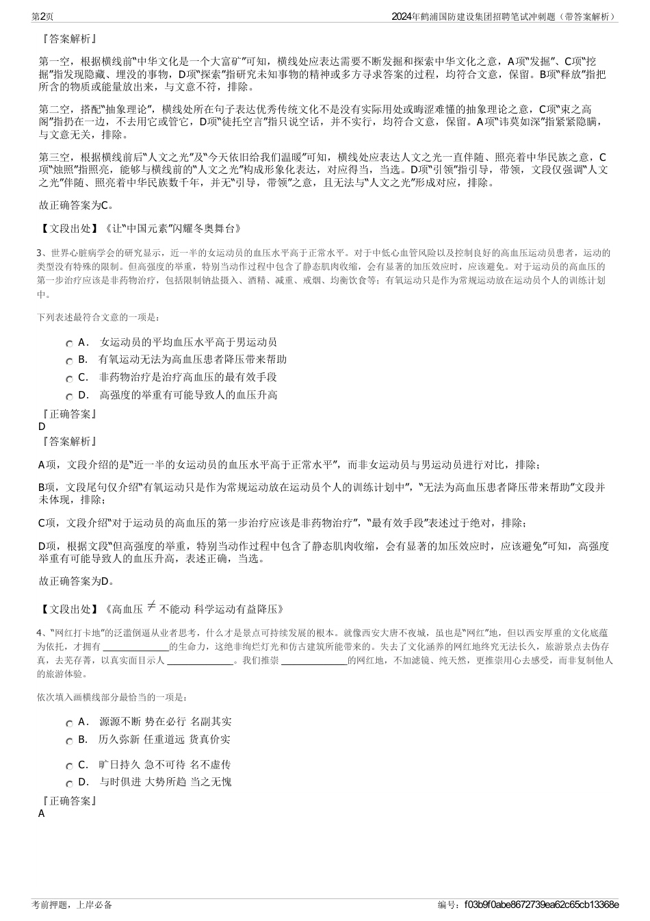 2024年鹤浦国防建设集团招聘笔试冲刺题（带答案解析）_第2页