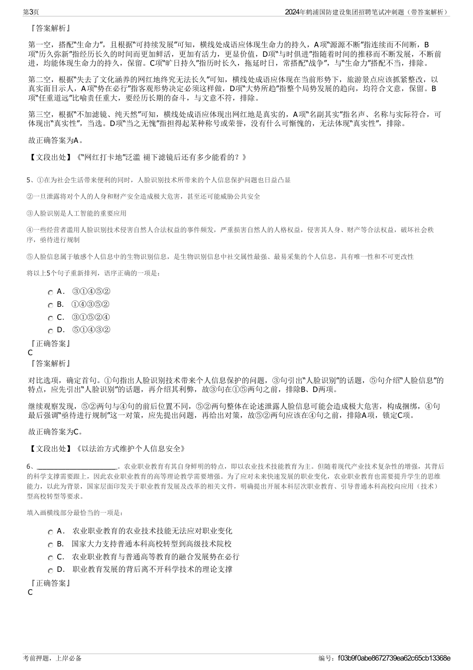 2024年鹤浦国防建设集团招聘笔试冲刺题（带答案解析）_第3页