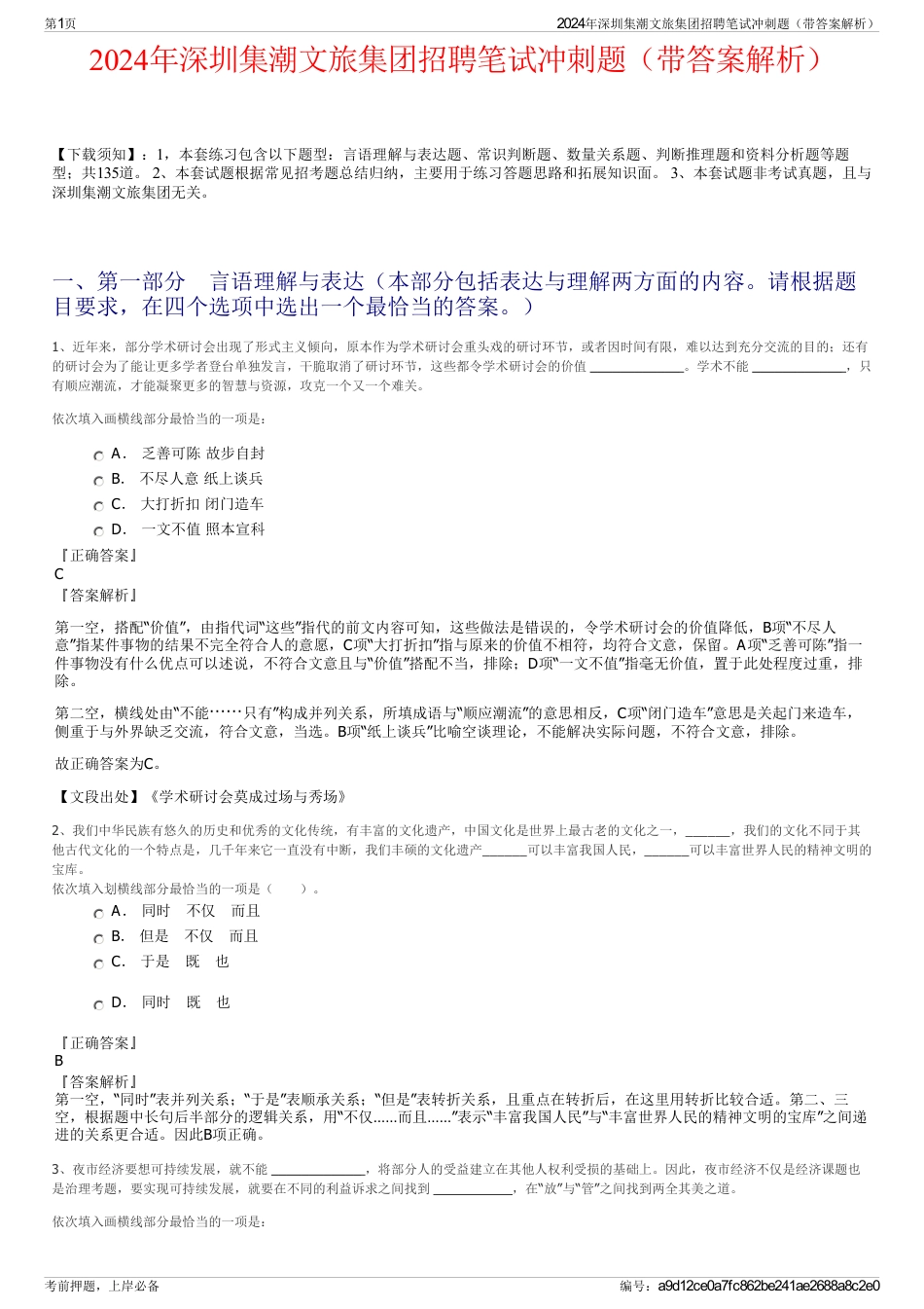 2024年深圳集潮文旅集团招聘笔试冲刺题（带答案解析）_第1页