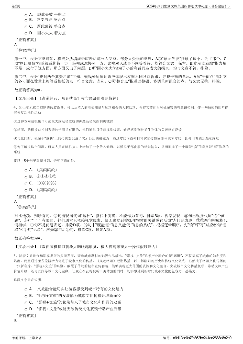 2024年深圳集潮文旅集团招聘笔试冲刺题（带答案解析）_第2页