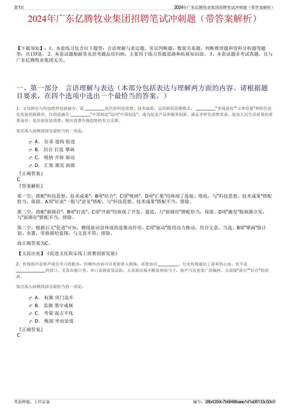 2024年广东亿腾牧业集团招聘笔试冲刺题（带答案解析）_第1页