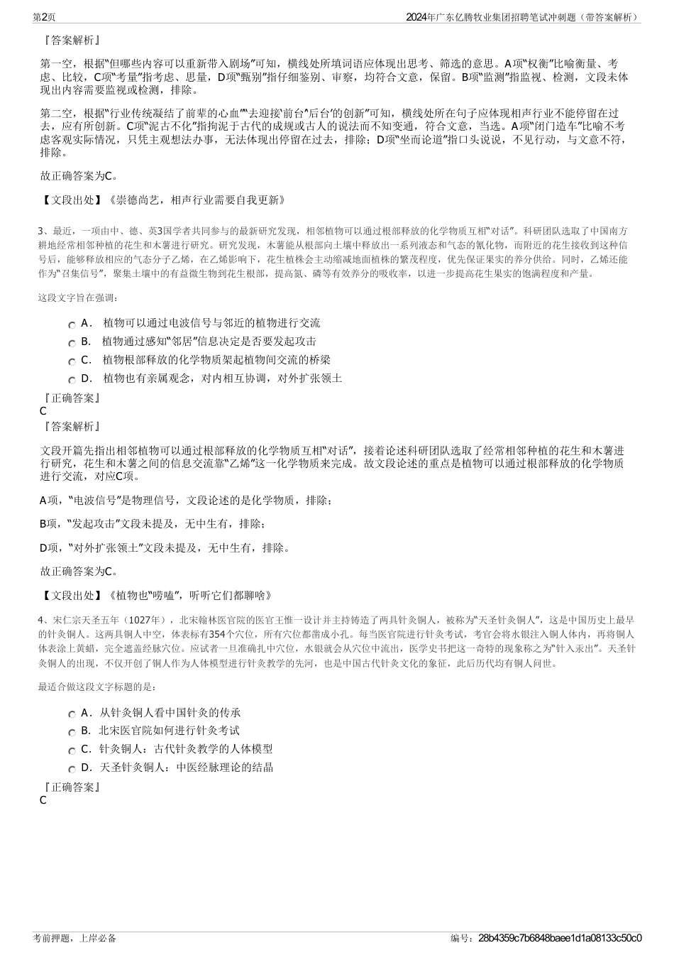 2024年广东亿腾牧业集团招聘笔试冲刺题（带答案解析）_第2页