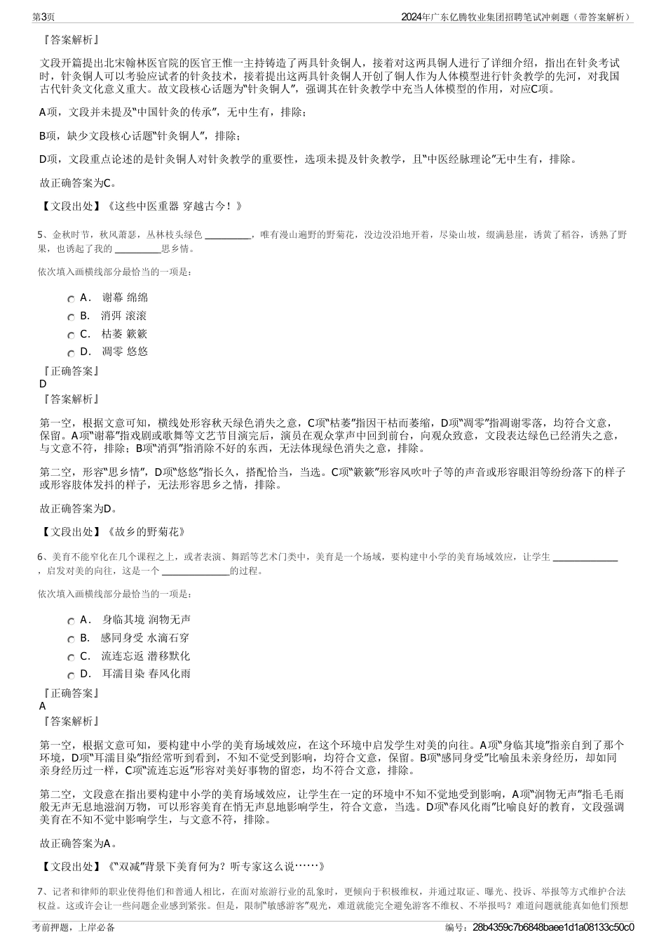 2024年广东亿腾牧业集团招聘笔试冲刺题（带答案解析）_第3页