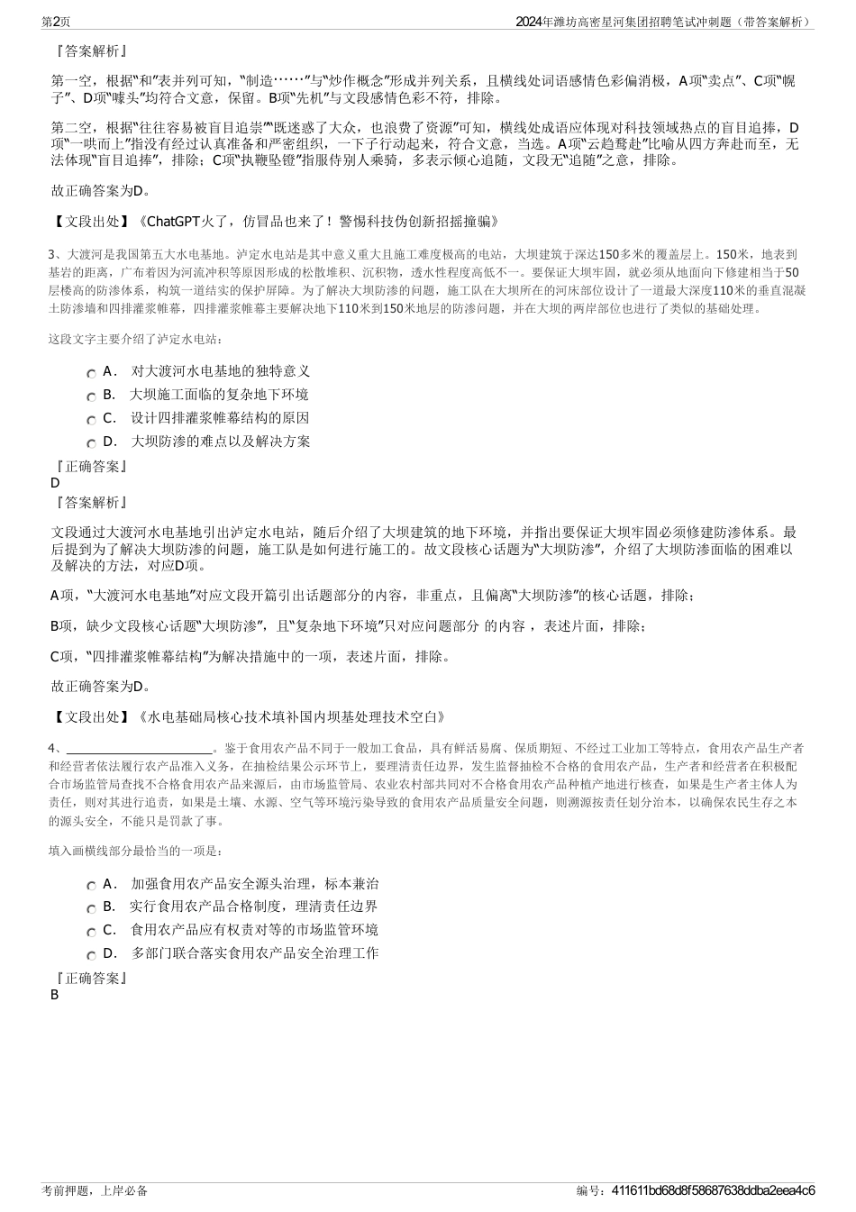 2024年潍坊高密星河集团招聘笔试冲刺题（带答案解析）_第2页