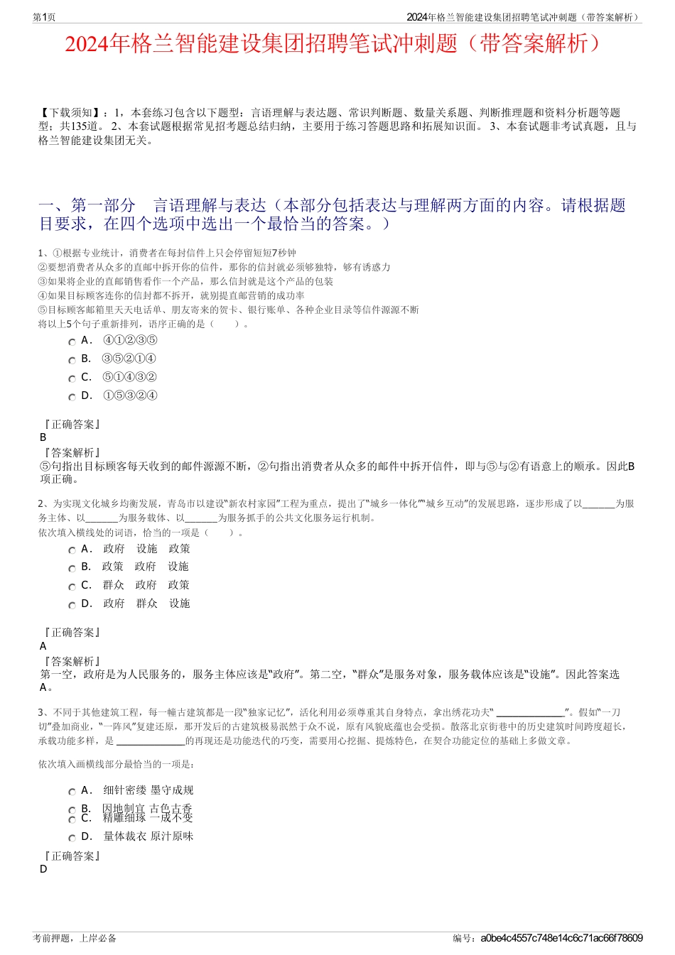 2024年格兰智能建设集团招聘笔试冲刺题（带答案解析）_第1页