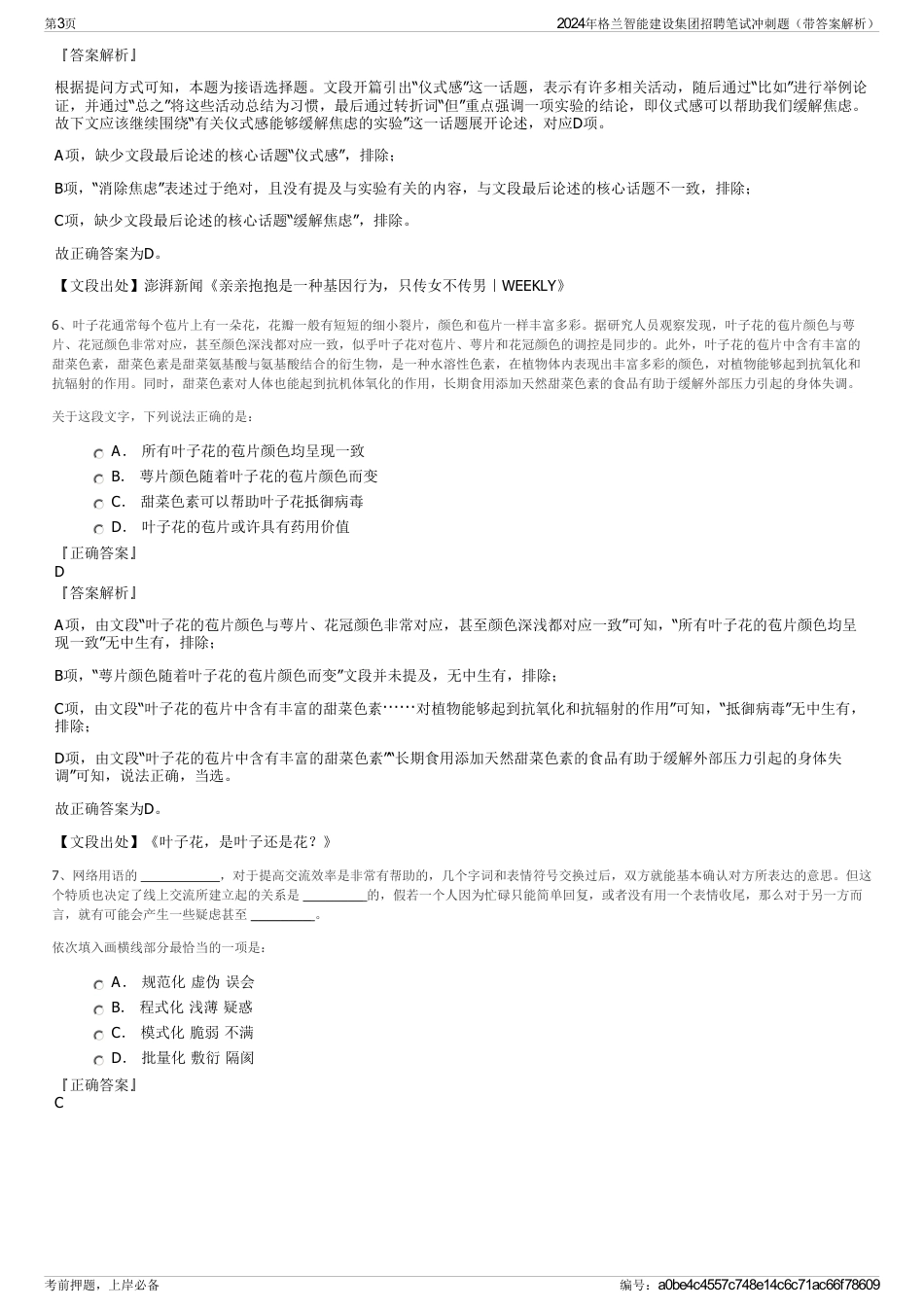 2024年格兰智能建设集团招聘笔试冲刺题（带答案解析）_第3页