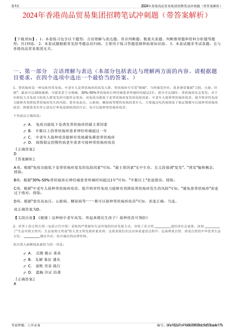 2024年香港尚品贸易集团招聘笔试冲刺题（带答案解析）_第1页