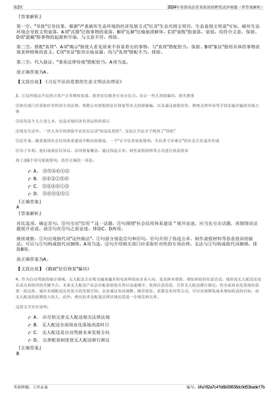 2024年香港尚品贸易集团招聘笔试冲刺题（带答案解析）_第2页