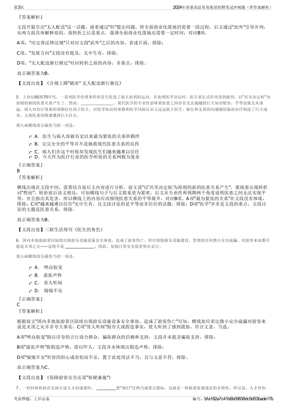 2024年香港尚品贸易集团招聘笔试冲刺题（带答案解析）_第3页