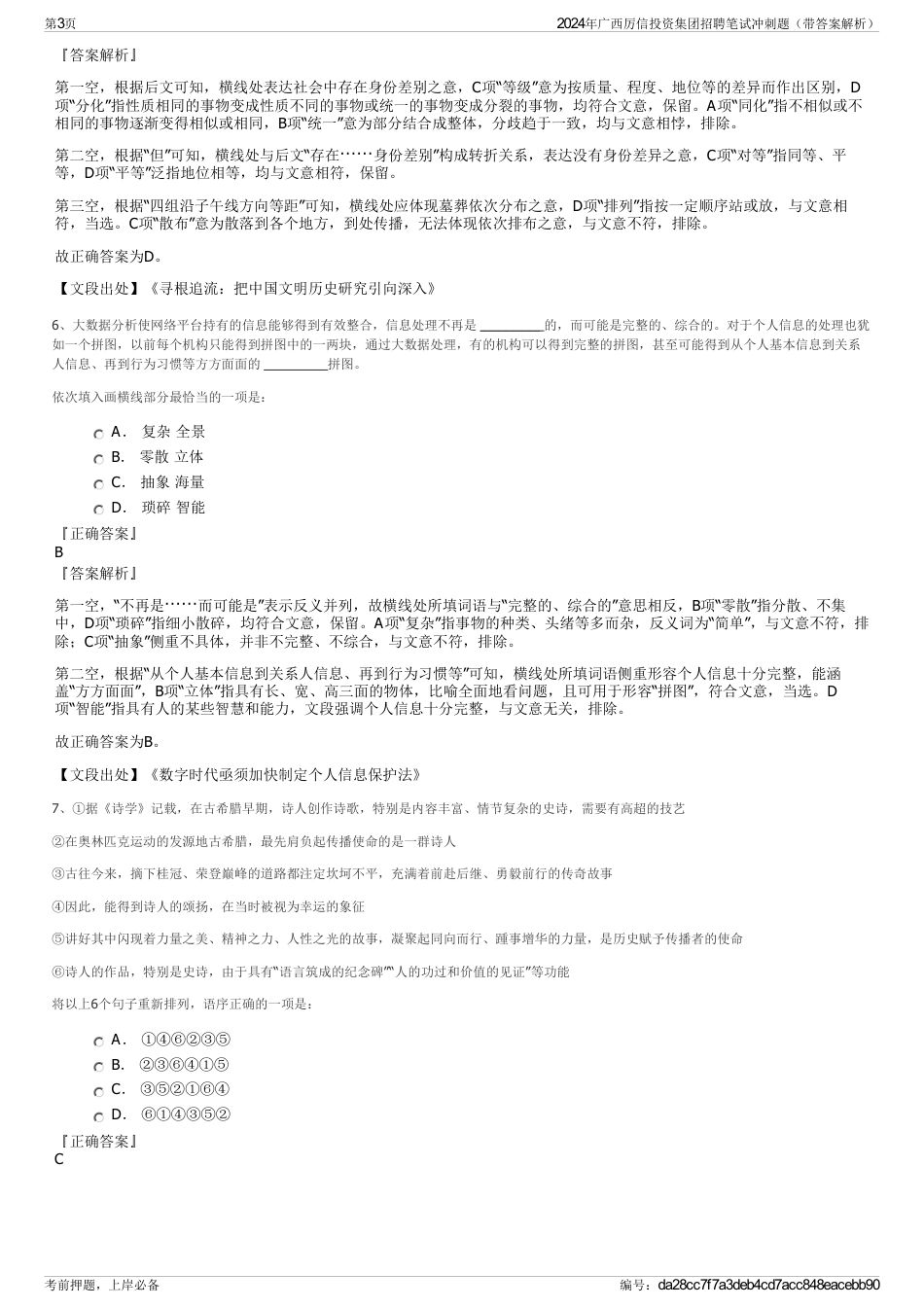 2024年广西厉信投资集团招聘笔试冲刺题（带答案解析）_第3页