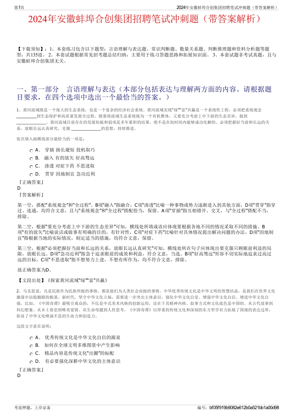 2024年安徽蚌埠合创集团招聘笔试冲刺题（带答案解析）_第1页