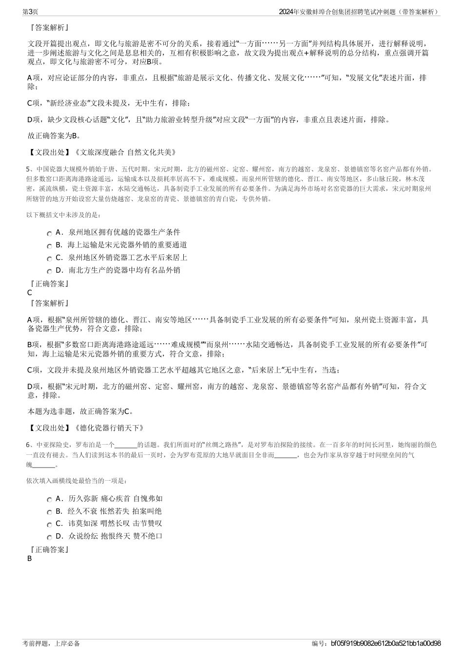 2024年安徽蚌埠合创集团招聘笔试冲刺题（带答案解析）_第3页