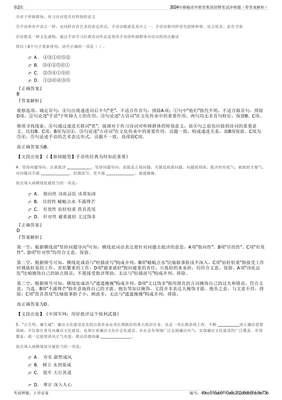 2024年赣榆清华教育集团招聘笔试冲刺题（带答案解析）_第2页