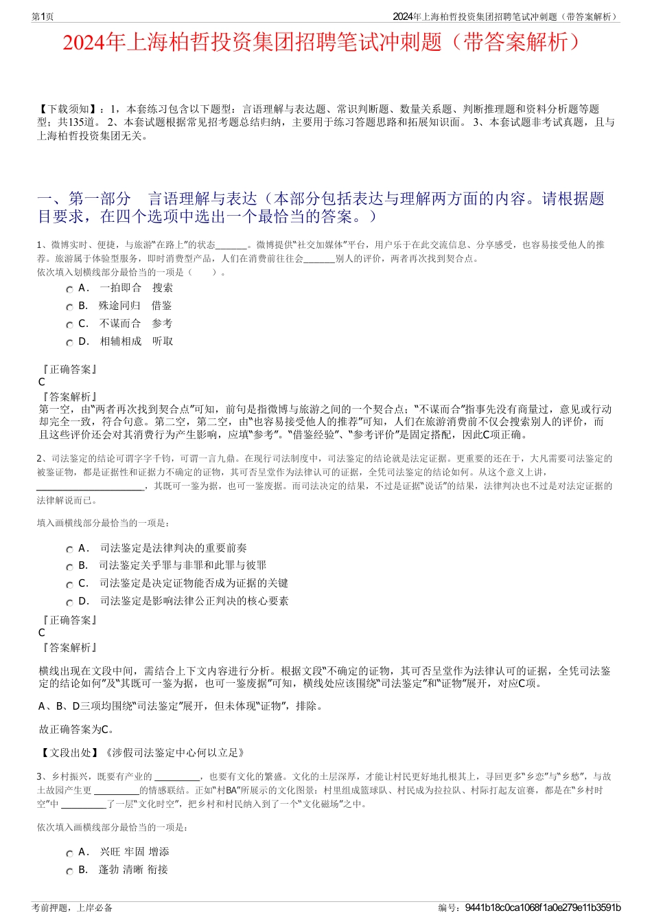 2024年上海柏哲投资集团招聘笔试冲刺题（带答案解析）_第1页