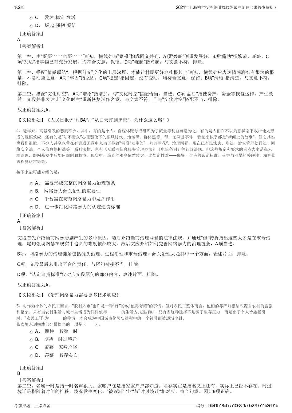2024年上海柏哲投资集团招聘笔试冲刺题（带答案解析）_第2页