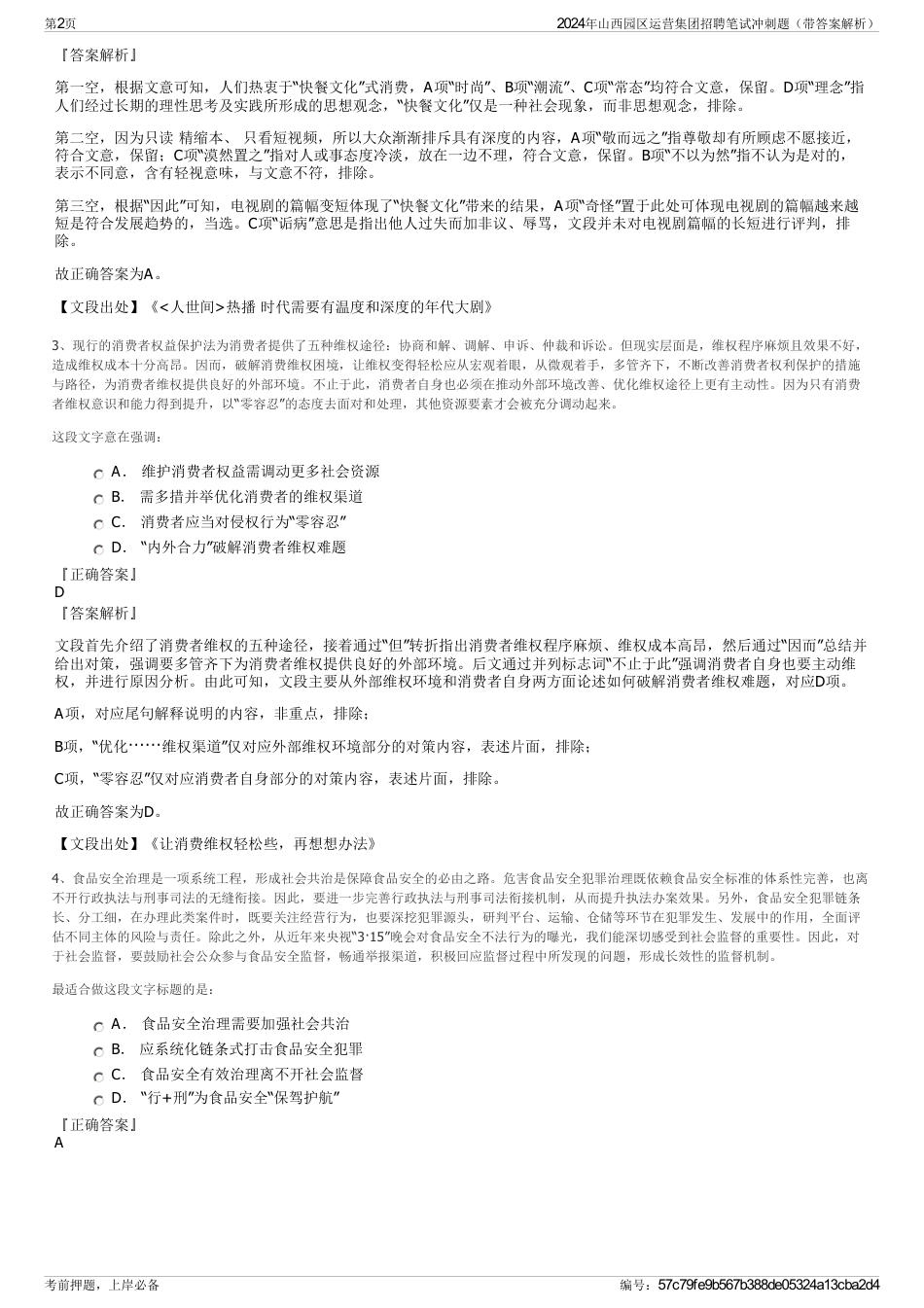2024年山西园区运营集团招聘笔试冲刺题（带答案解析）_第2页