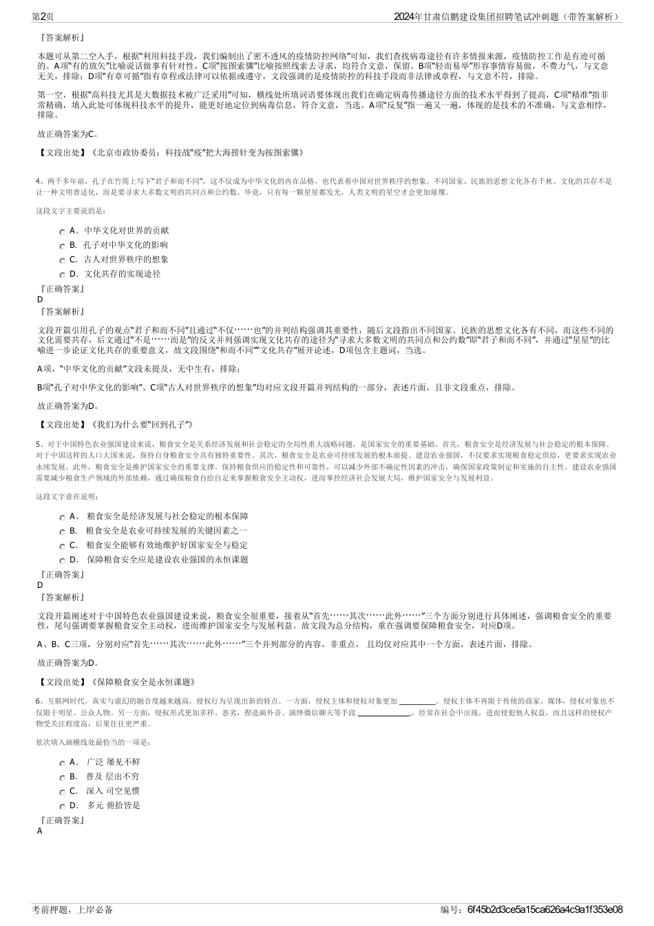 2024年甘肃信鹏建设集团招聘笔试冲刺题（带答案解析）_第2页