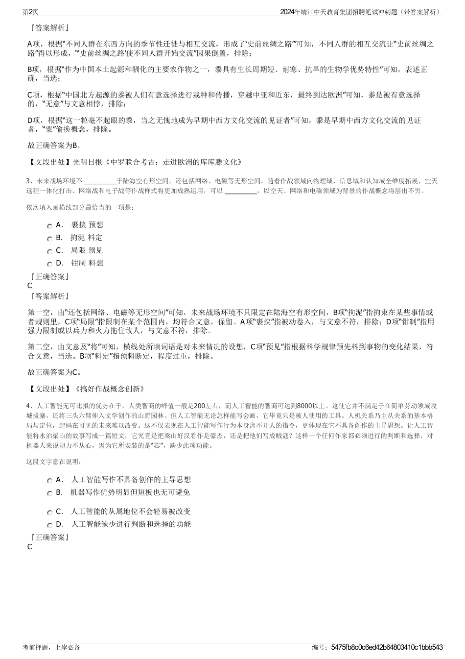 2024年靖江中天教育集团招聘笔试冲刺题（带答案解析）_第2页