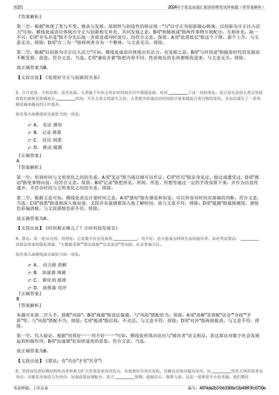 2024年宁夏盐池通汇集团招聘笔试冲刺题（带答案解析）_第2页