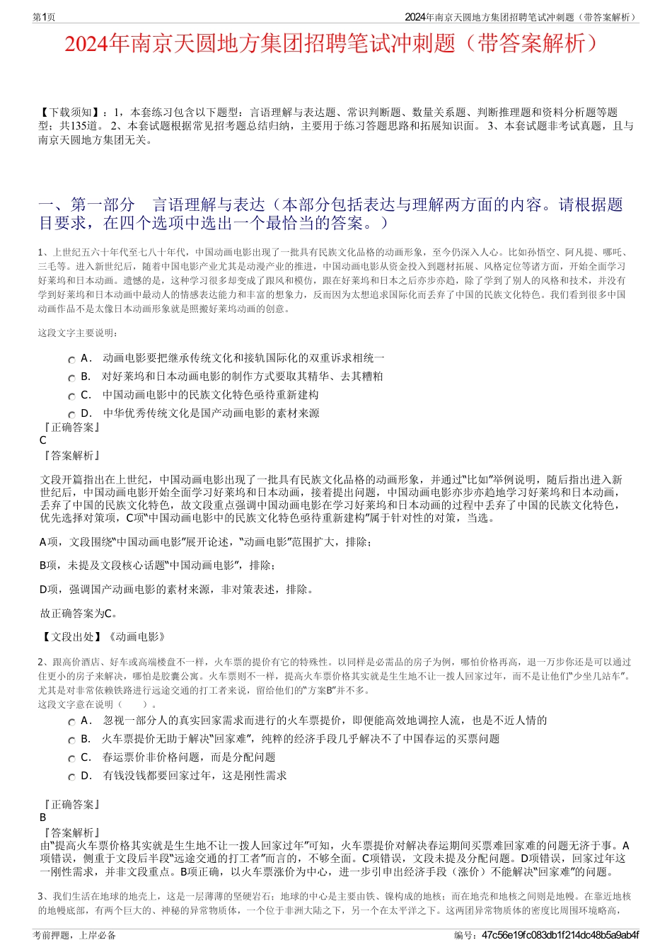 2024年南京天圆地方集团招聘笔试冲刺题（带答案解析）_第1页