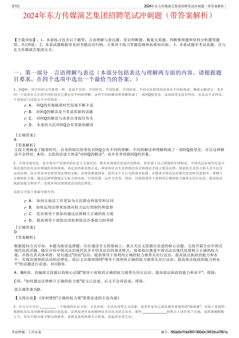 2024年东方传媒演艺集团招聘笔试冲刺题（带答案解析）_第1页