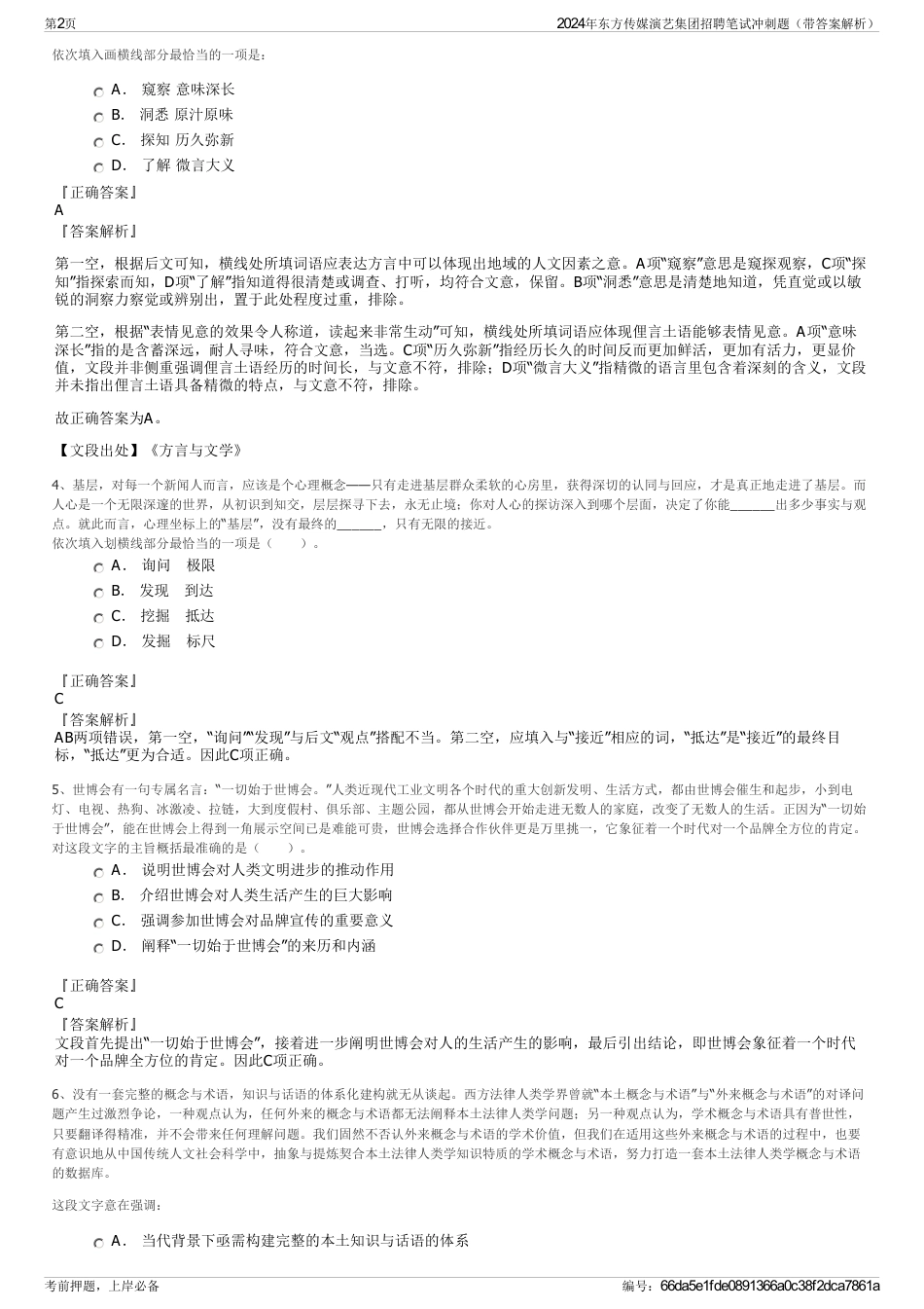 2024年东方传媒演艺集团招聘笔试冲刺题（带答案解析）_第2页