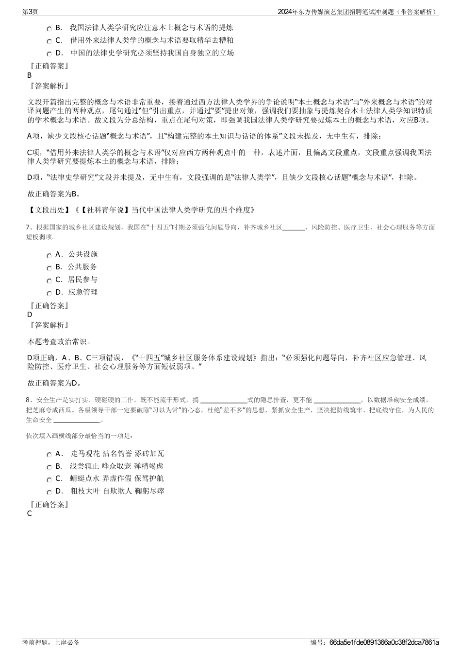 2024年东方传媒演艺集团招聘笔试冲刺题（带答案解析）_第3页