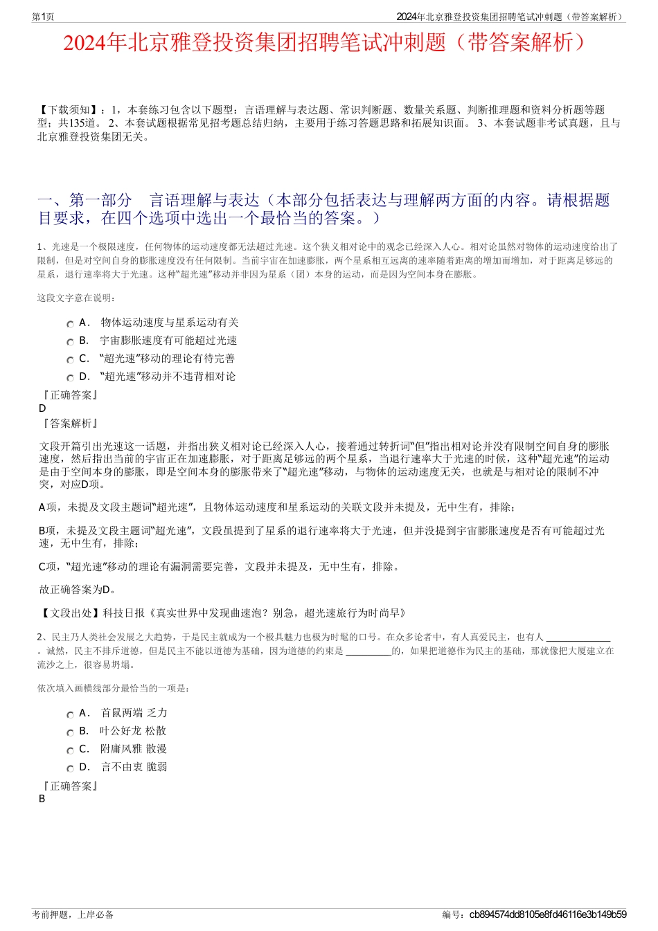 2024年北京雅登投资集团招聘笔试冲刺题（带答案解析）_第1页