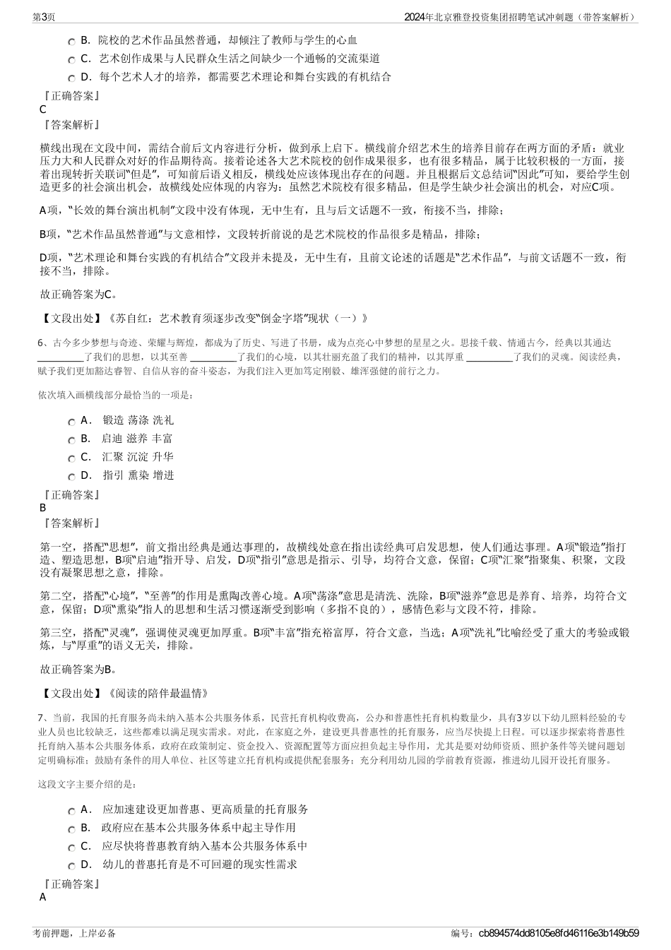 2024年北京雅登投资集团招聘笔试冲刺题（带答案解析）_第3页