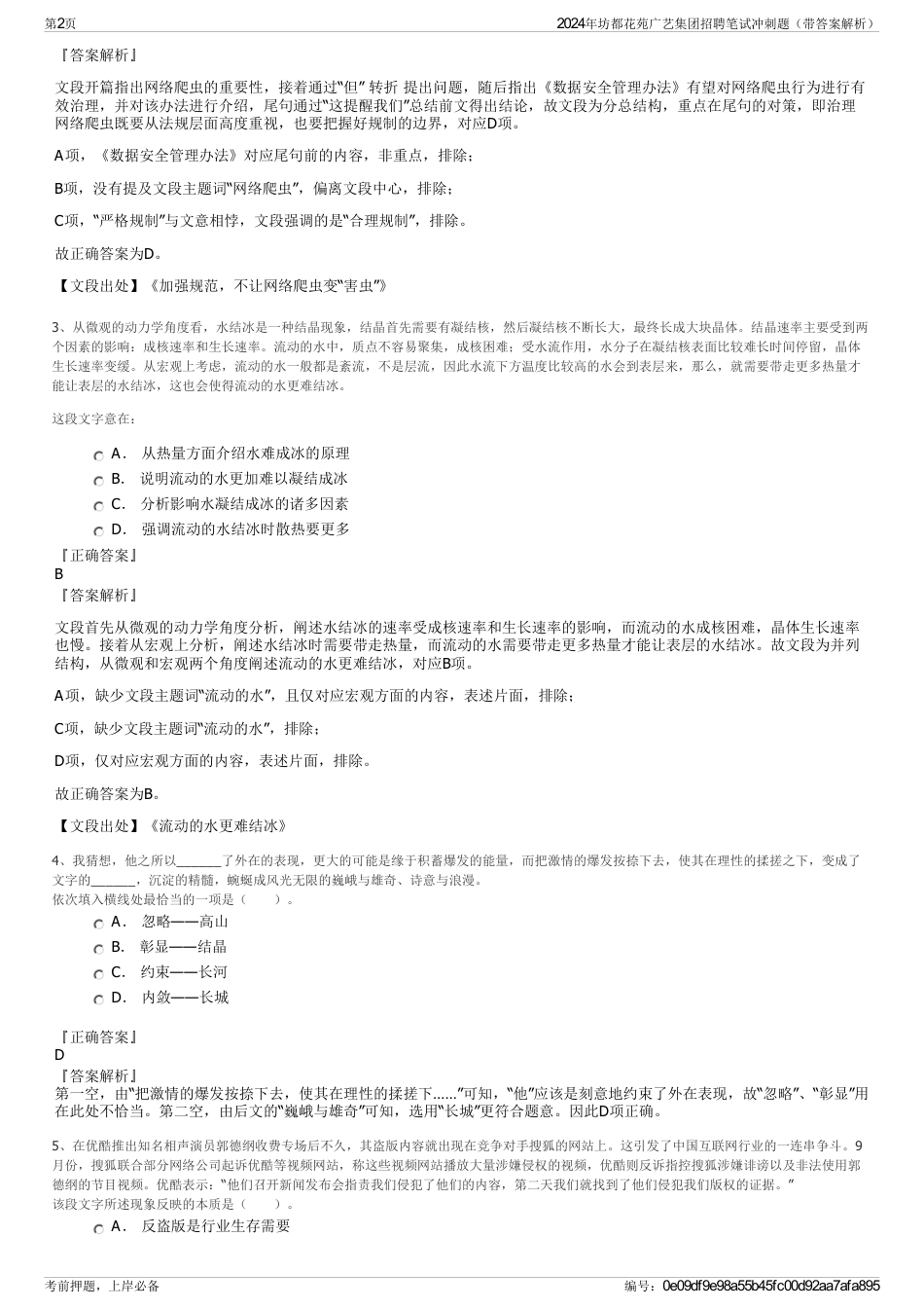 2024年坊都花苑广艺集团招聘笔试冲刺题（带答案解析）_第2页