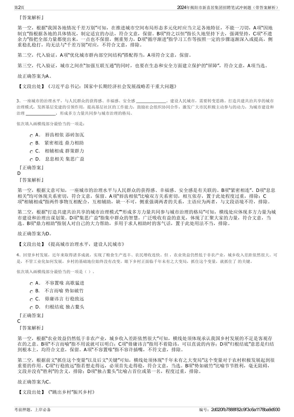 2024年揭阳市新喜居集团招聘笔试冲刺题（带答案解析）_第2页
