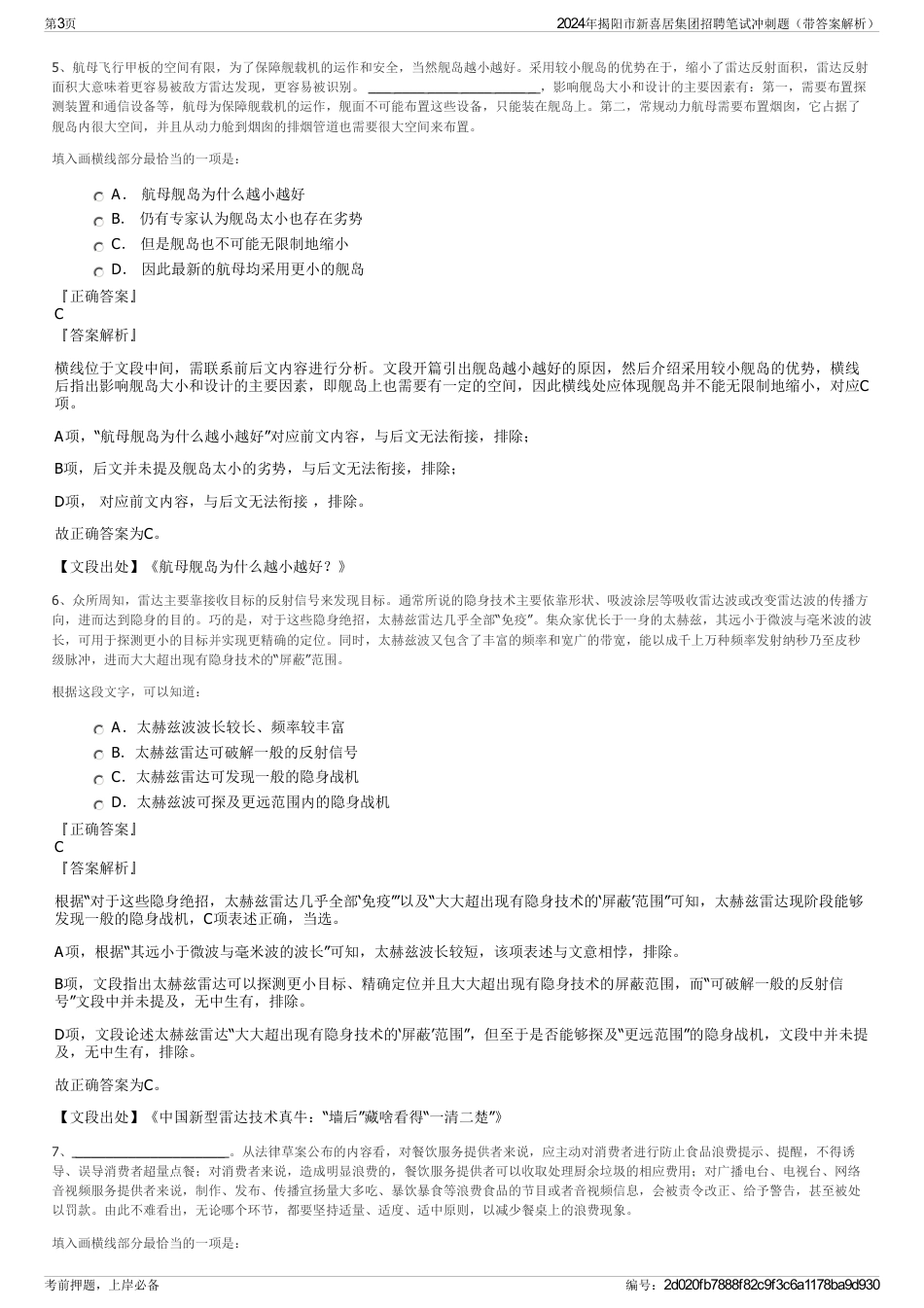 2024年揭阳市新喜居集团招聘笔试冲刺题（带答案解析）_第3页