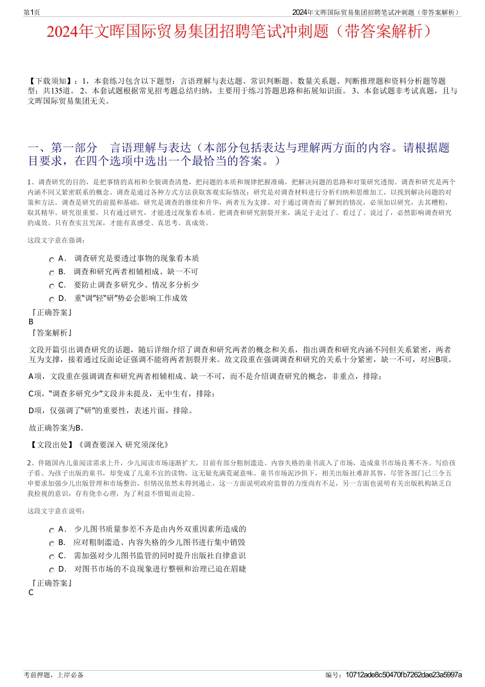 2024年文晖国际贸易集团招聘笔试冲刺题（带答案解析）_第1页