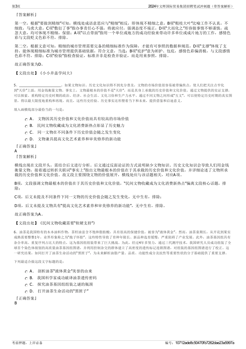 2024年文晖国际贸易集团招聘笔试冲刺题（带答案解析）_第3页