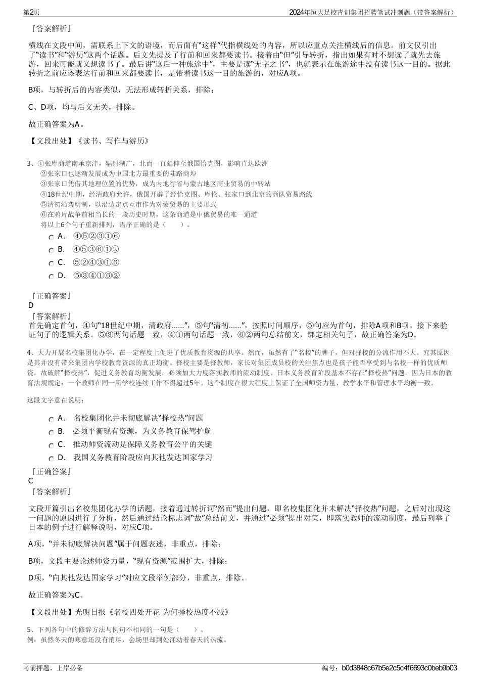 2024年恒大足校青训集团招聘笔试冲刺题（带答案解析）_第2页