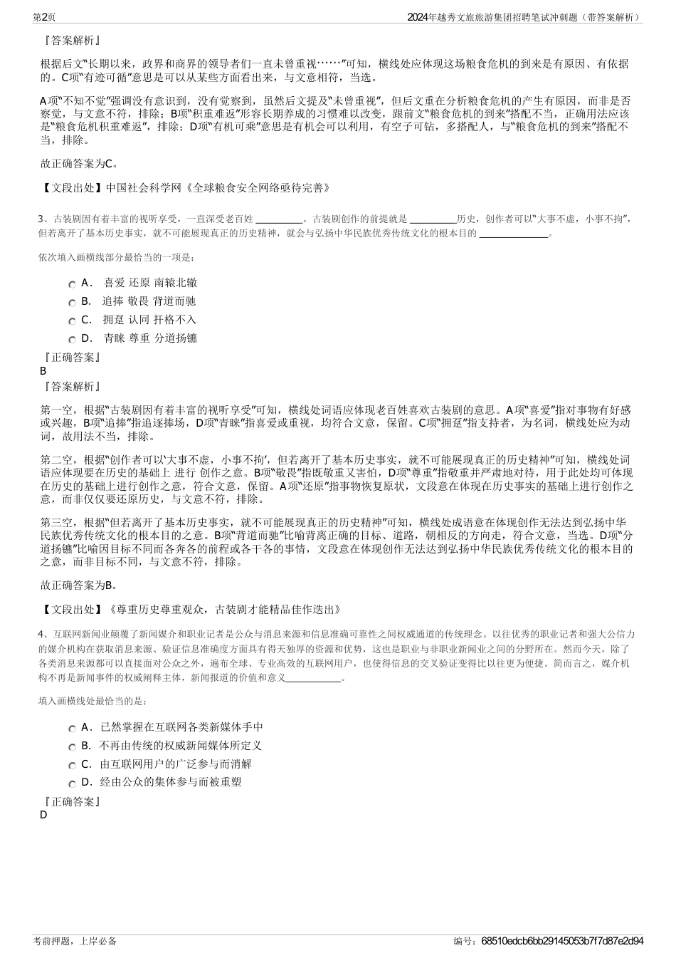 2024年越秀文旅旅游集团招聘笔试冲刺题（带答案解析）_第2页