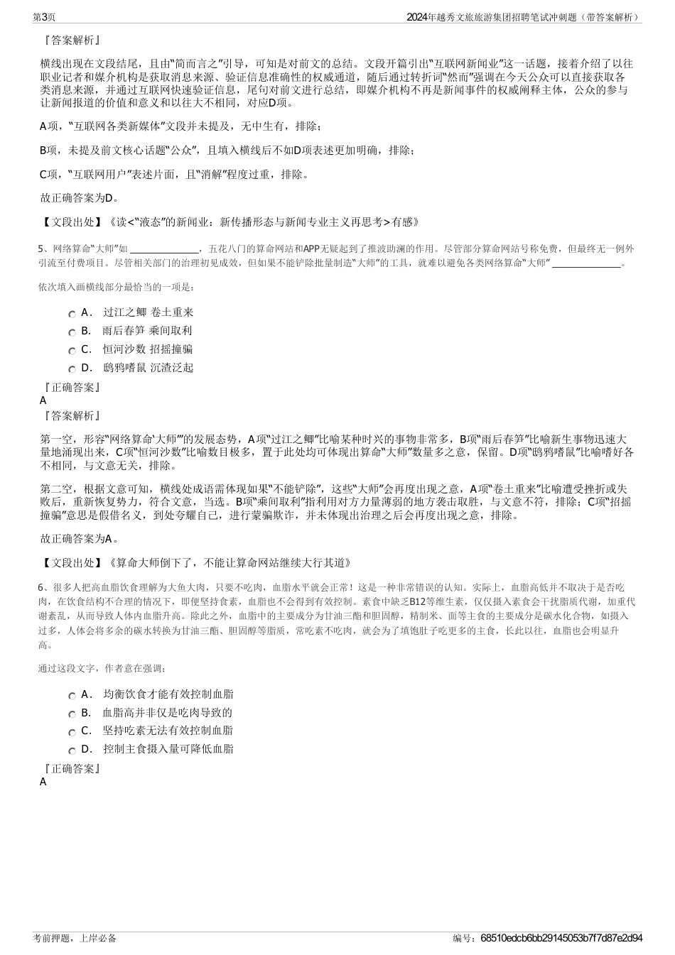 2024年越秀文旅旅游集团招聘笔试冲刺题（带答案解析）_第3页