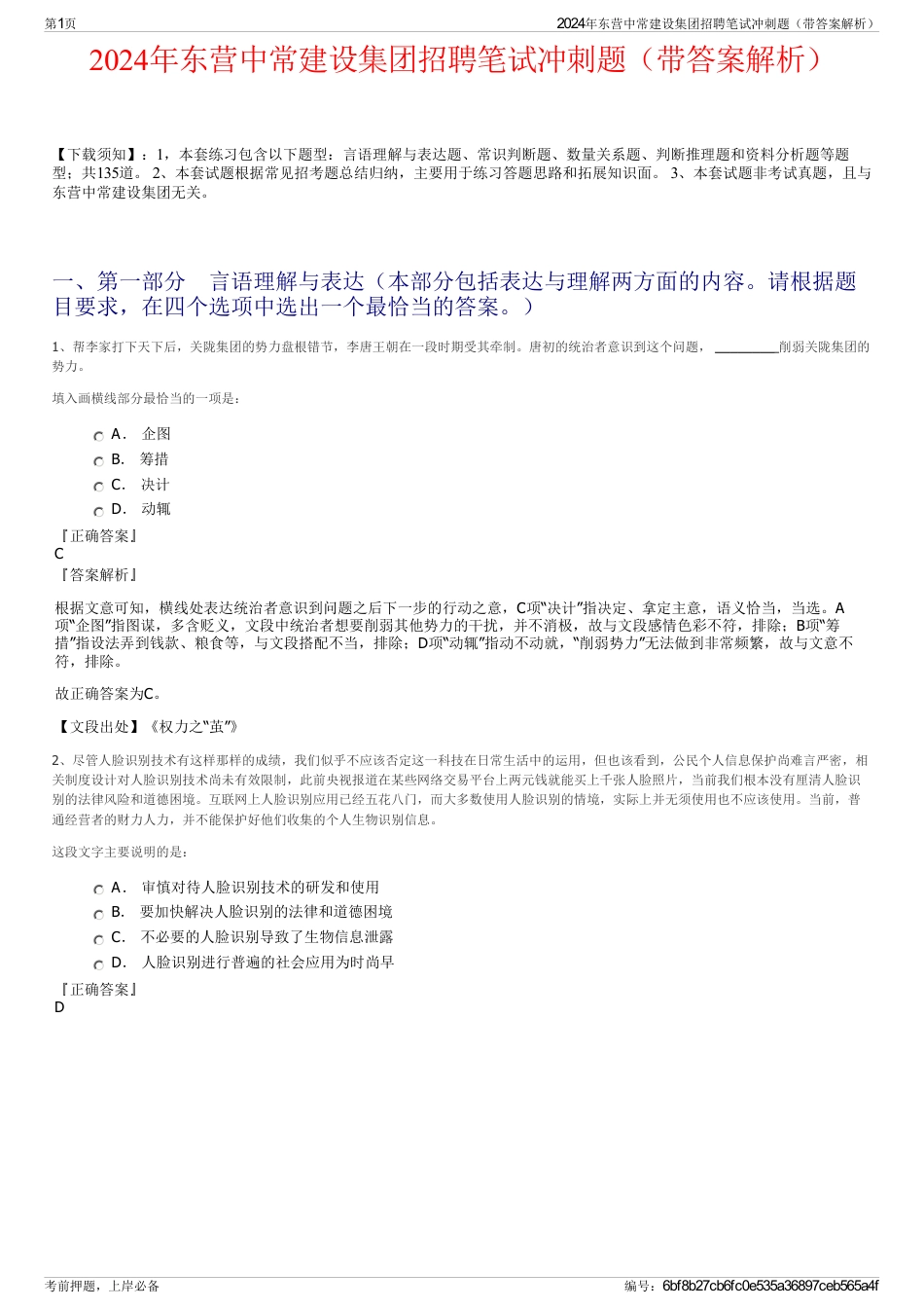 2024年东营中常建设集团招聘笔试冲刺题（带答案解析）_第1页