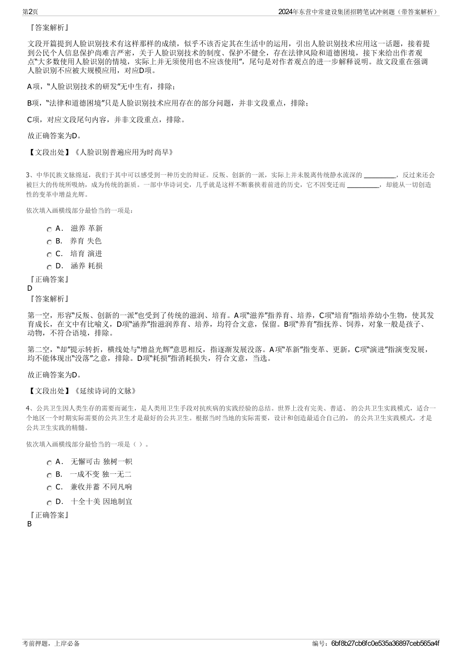 2024年东营中常建设集团招聘笔试冲刺题（带答案解析）_第2页